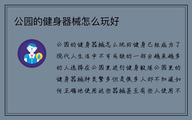 公园的健身器械怎么玩好