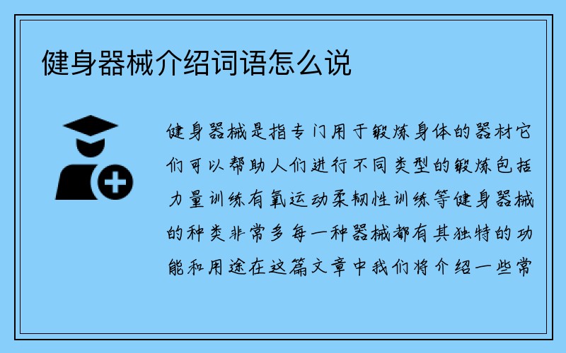 健身器械介绍词语怎么说