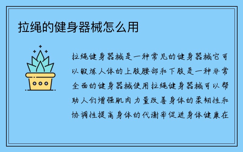 拉绳的健身器械怎么用