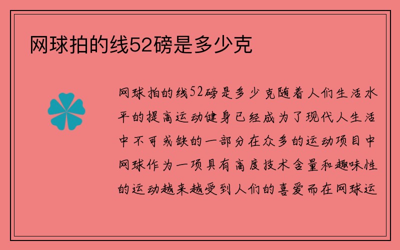 网球拍的线52磅是多少克