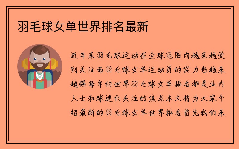 羽毛球女单世界排名最新