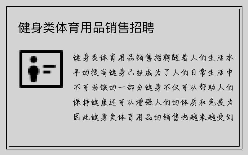 健身类体育用品销售招聘