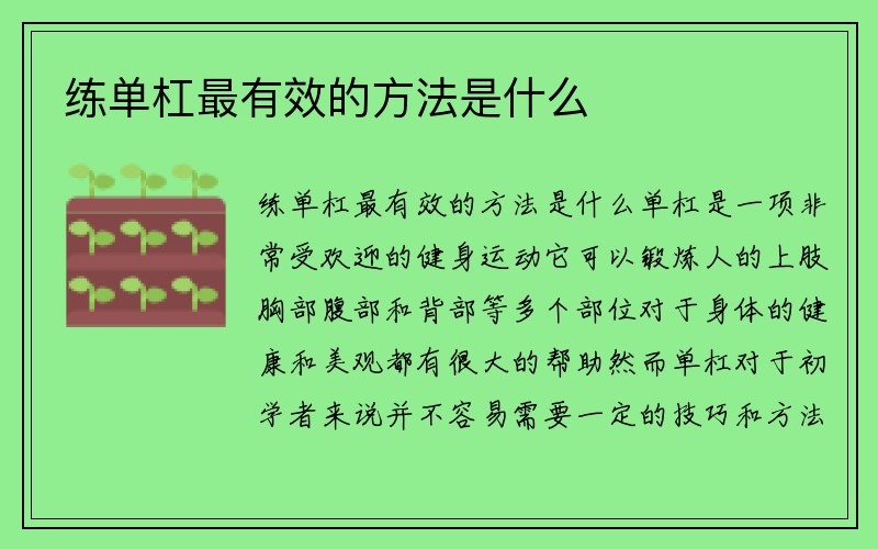 练单杠最有效的方法是什么