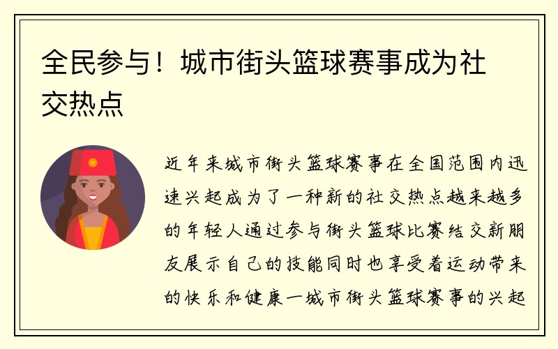 全民参与！城市街头篮球赛事成为社交热点