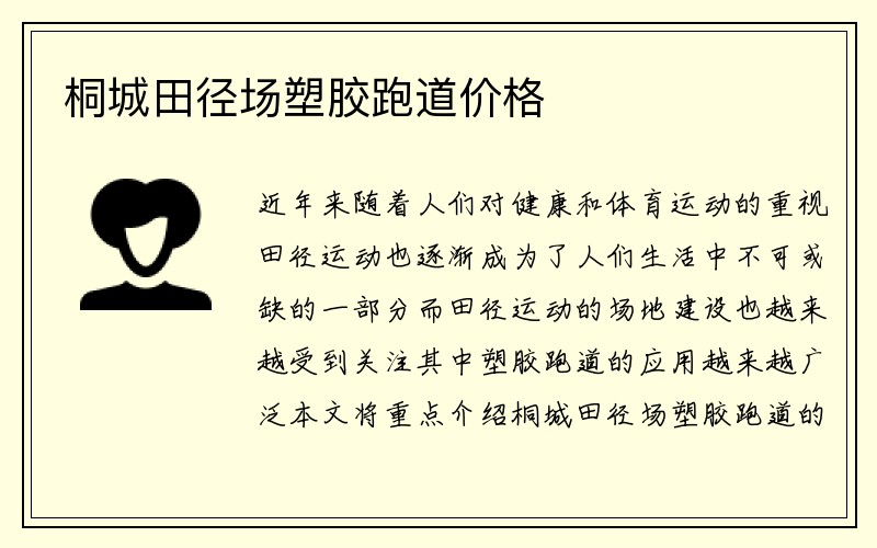 桐城田径场塑胶跑道价格