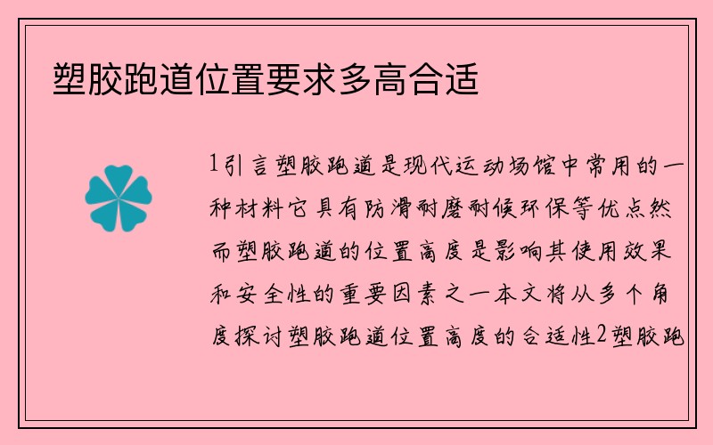 塑胶跑道位置要求多高合适