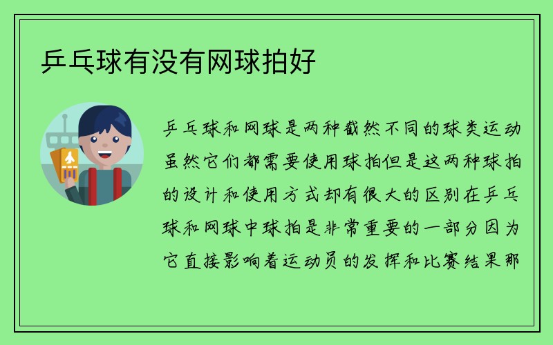 乒乓球有没有网球拍好