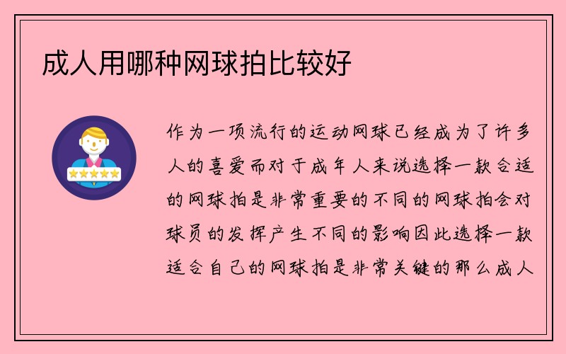 成人用哪种网球拍比较好