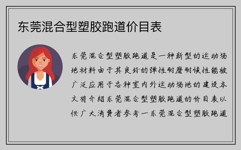 东莞混合型塑胶跑道价目表