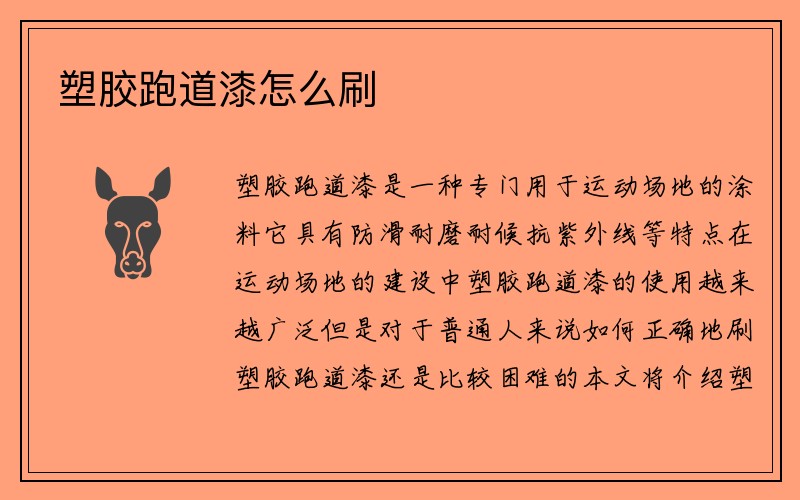 塑胶跑道漆怎么刷