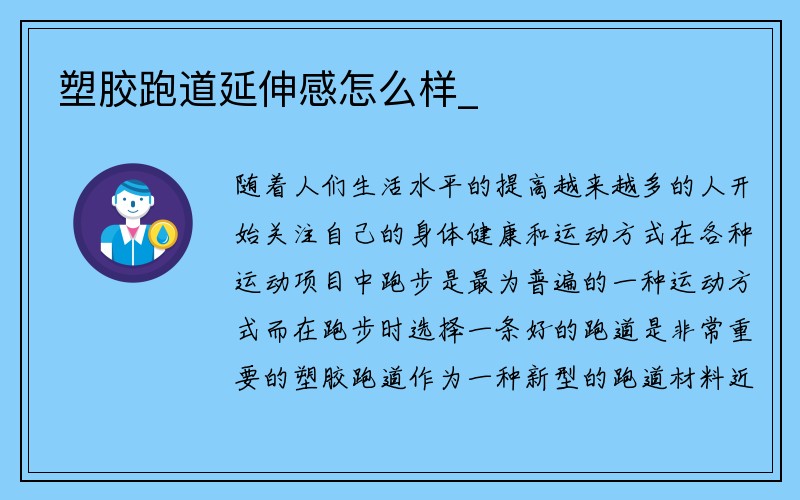 塑胶跑道延伸感怎么样_