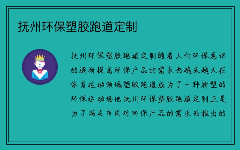 抚州环保塑胶跑道定制