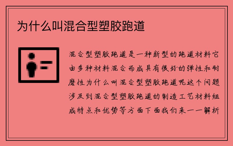 为什么叫混合型塑胶跑道