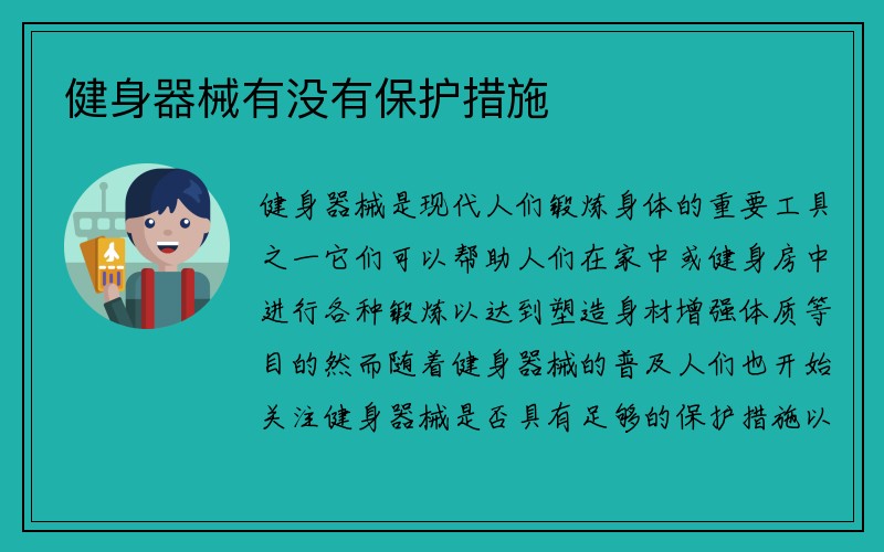 健身器械有没有保护措施