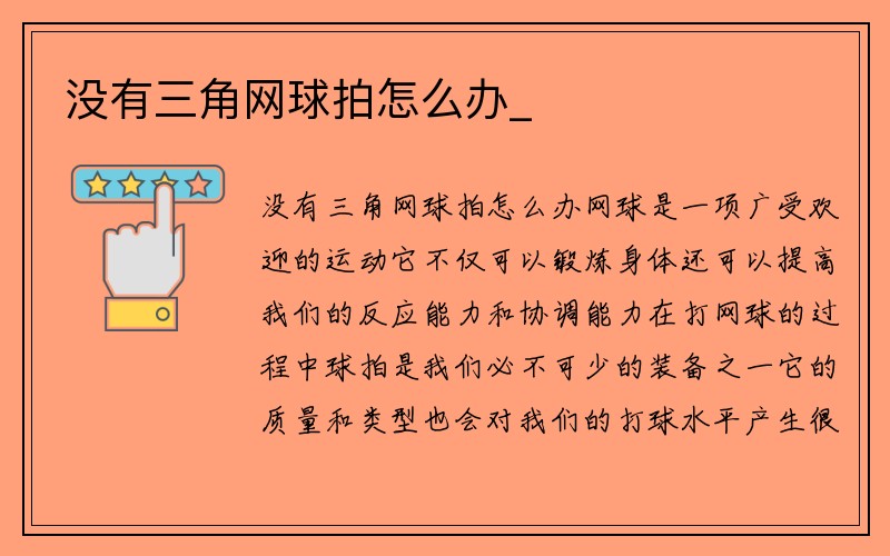 没有三角网球拍怎么办_