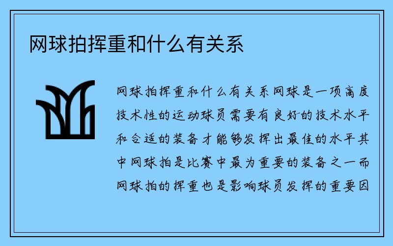 网球拍挥重和什么有关系