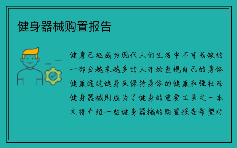 健身器械购置报告