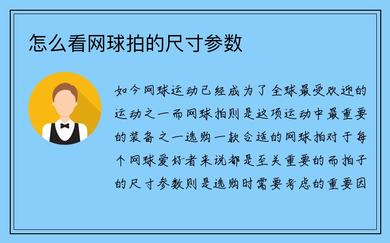 怎么看网球拍的尺寸参数