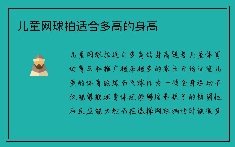 儿童网球拍适合多高的身高