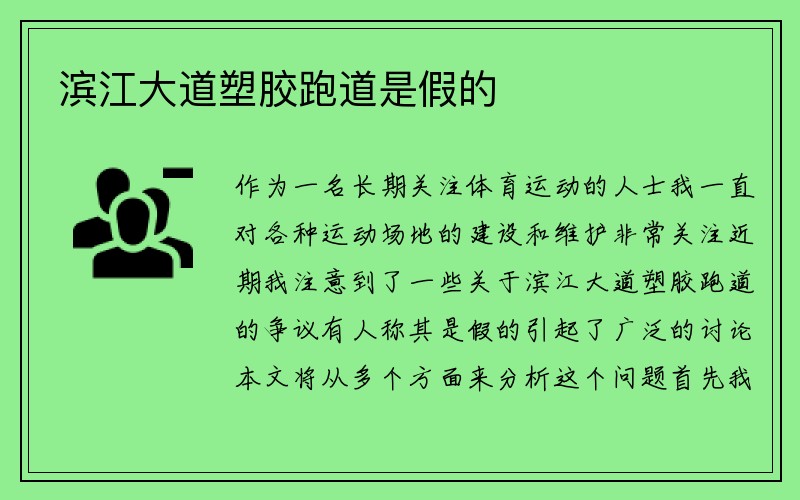 滨江大道塑胶跑道是假的