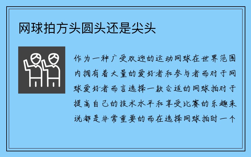 网球拍方头圆头还是尖头