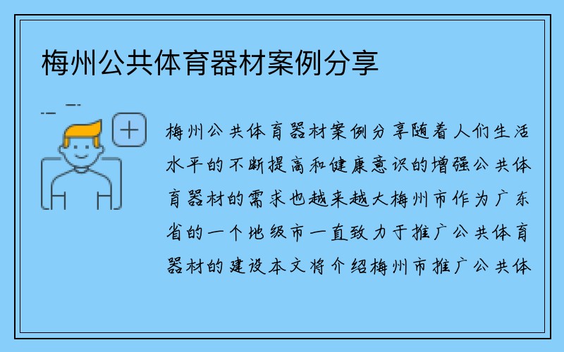 梅州公共体育器材案例分享