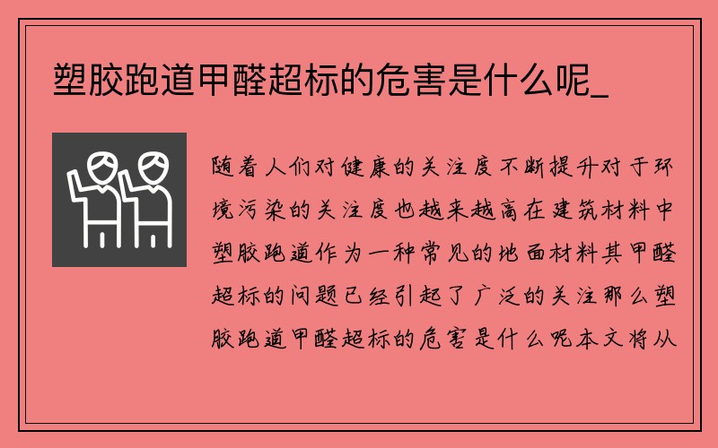 塑胶跑道甲醛超标的危害是什么呢_