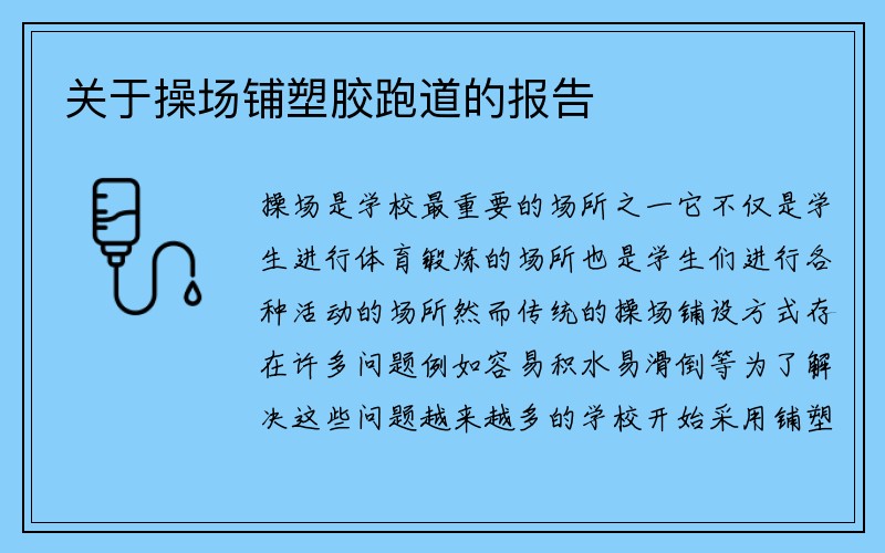 关于操场铺塑胶跑道的报告