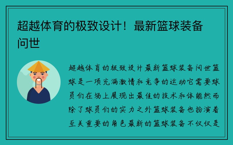 超越体育的极致设计！最新篮球装备问世