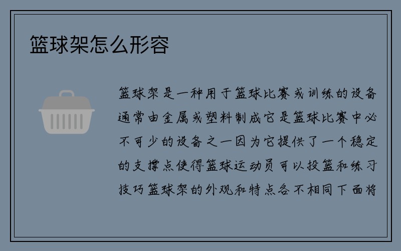 篮球架怎么形容