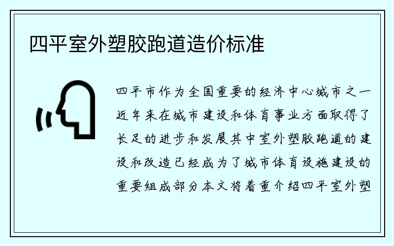 四平室外塑胶跑道造价标准