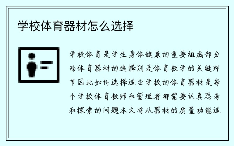 学校体育器材怎么选择