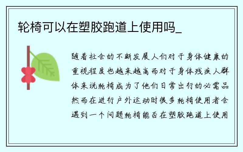 轮椅可以在塑胶跑道上使用吗_