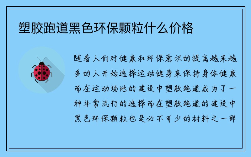 塑胶跑道黑色环保颗粒什么价格