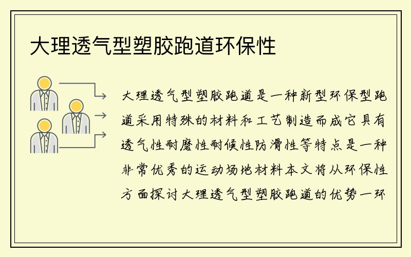 大理透气型塑胶跑道环保性