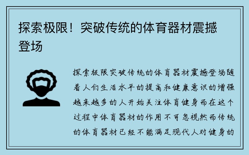 探索极限！突破传统的体育器材震撼登场