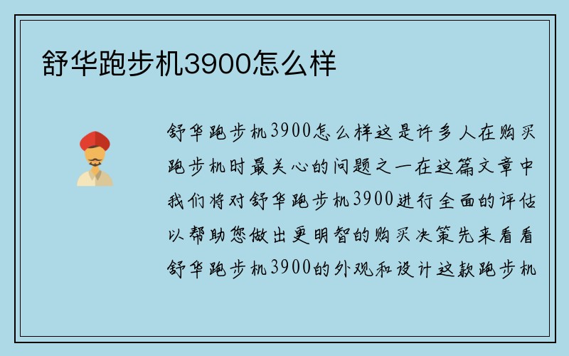 舒华跑步机3900怎么样