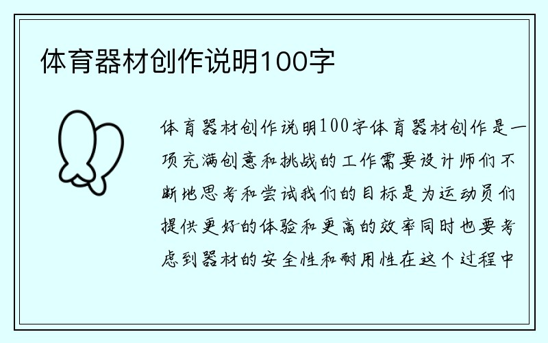 体育器材创作说明100字