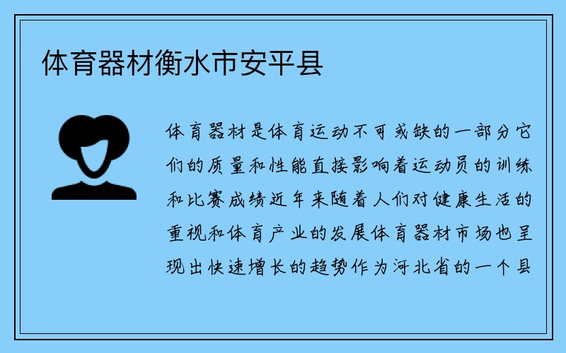 体育器材衡水市安平县