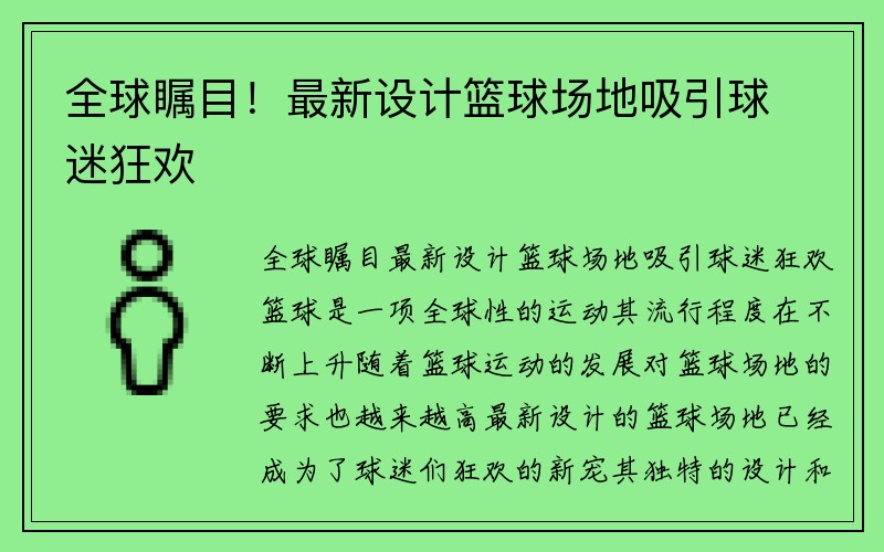 全球瞩目！最新设计篮球场地吸引球迷狂欢