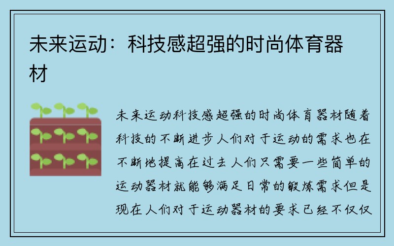 未来运动：科技感超强的时尚体育器材