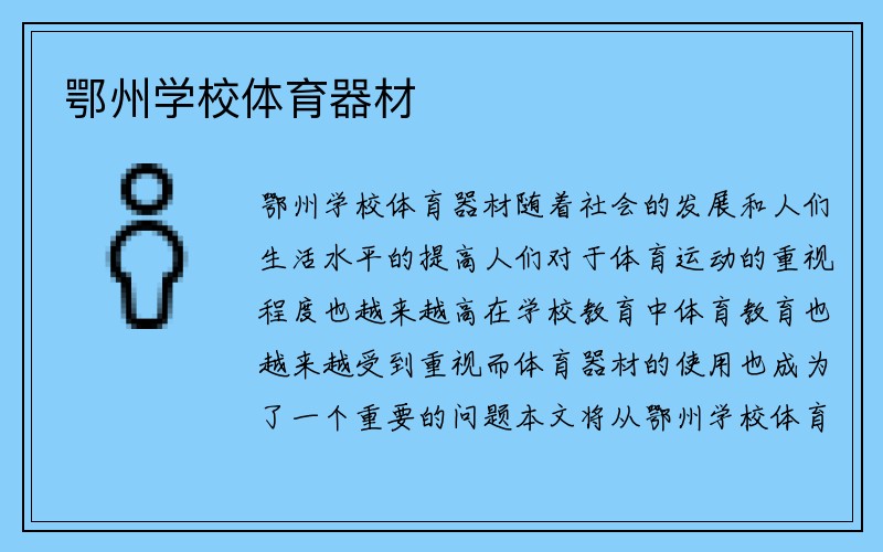 鄂州学校体育器材