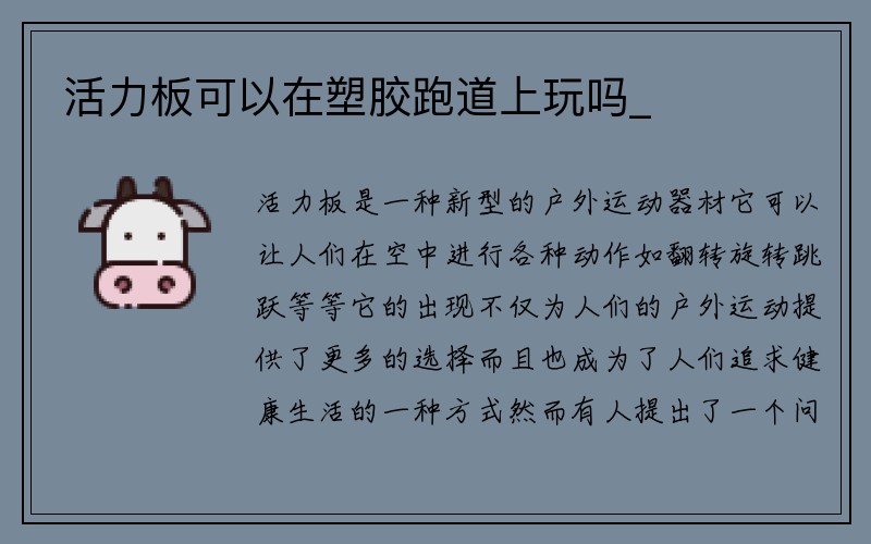 活力板可以在塑胶跑道上玩吗_