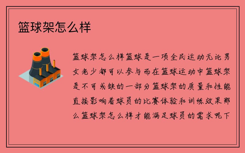 篮球架怎么样