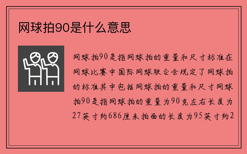 网球拍90是什么意思