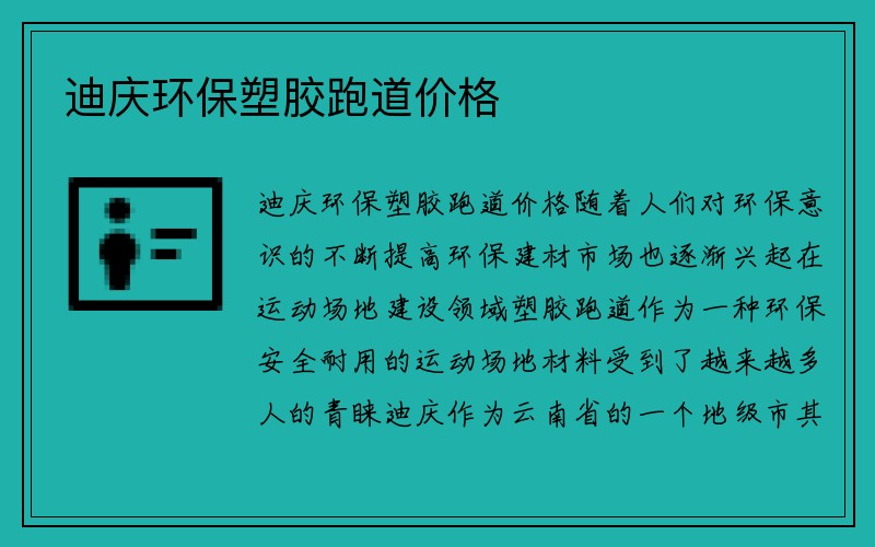 迪庆环保塑胶跑道价格