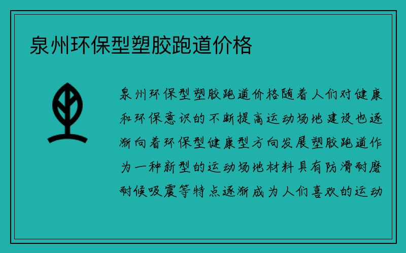 泉州环保型塑胶跑道价格