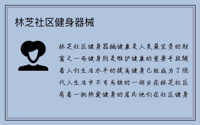 林芝社区健身器械